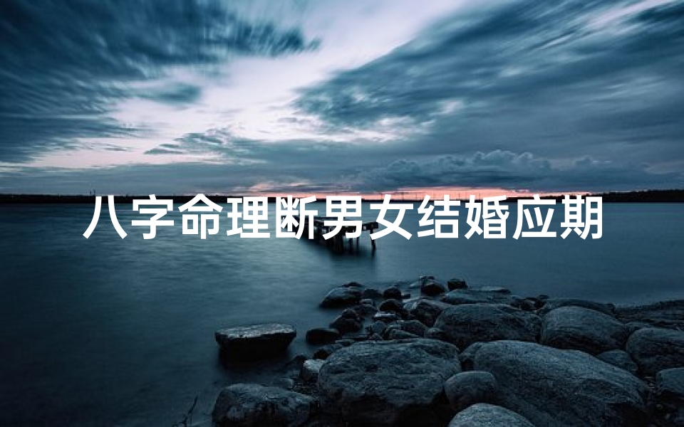 八字命理断男女结婚应期_八字命理揭秘:男女结婚吉时八字断法