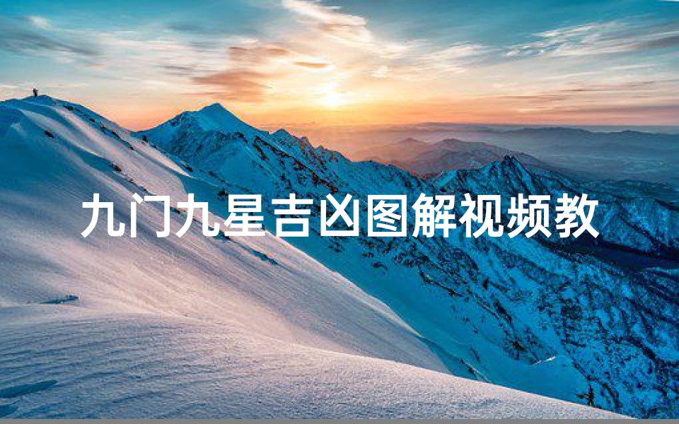 九门九星吉凶图解视频教程-九门九星吉凶图解视频教程大全