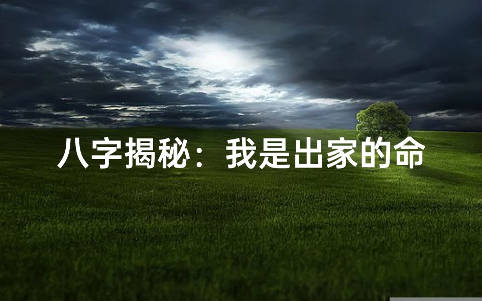 八字揭秘:我是出家的命吗?