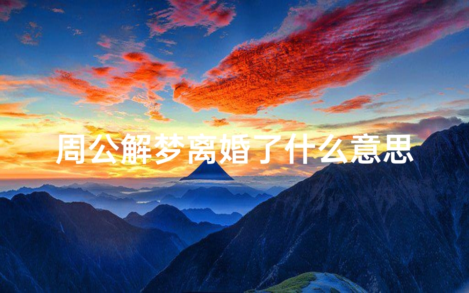 周公解梦离婚了什么意思(女人梦到夫妻离婚什么意思)
