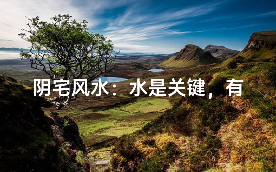 阴宅风水:水是关键,有何讲究?