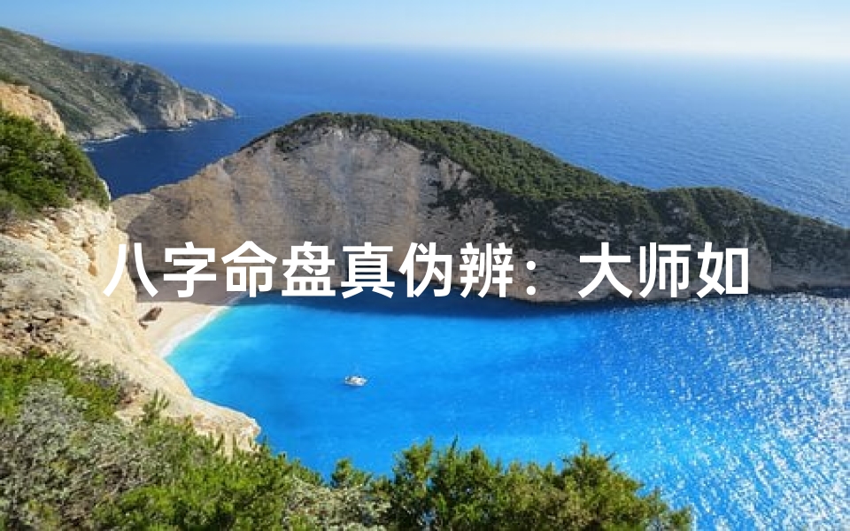 八字命盘真伪辨:大师如何断准?