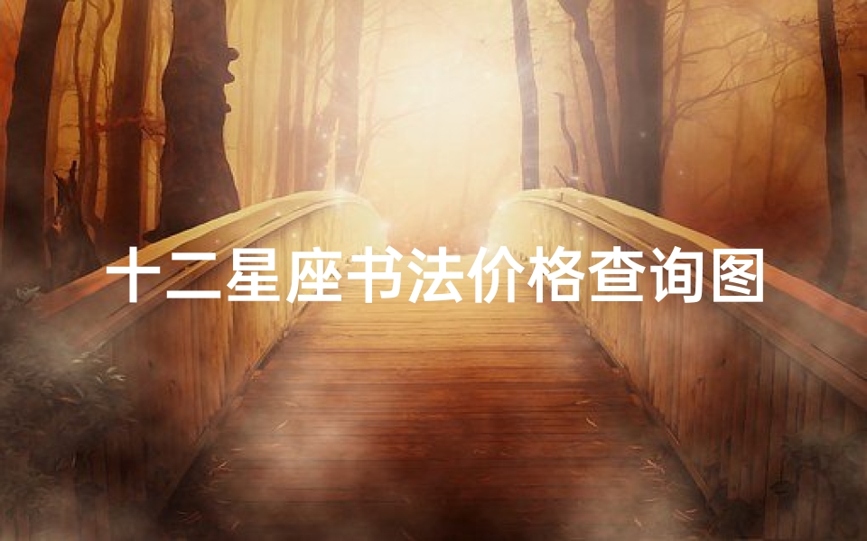 十二星座书法价格查询图(字如其人十二星座如何练就一手好字)