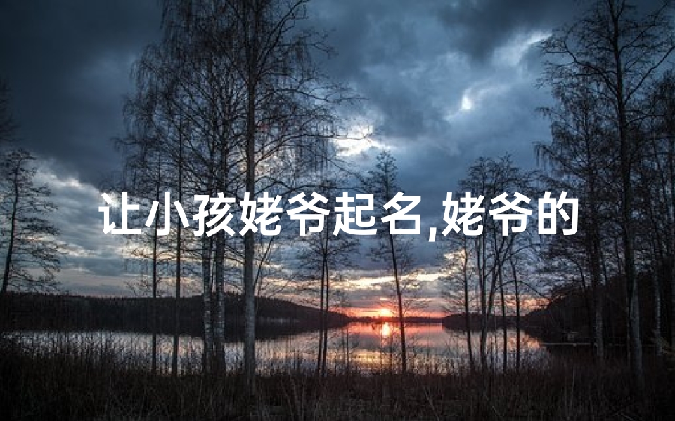 让小孩姥爷起名,姥爷的名字怎么说