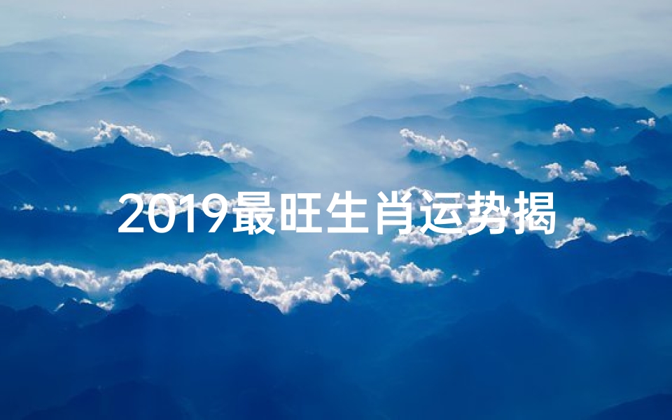 2019最旺生肖运势揭秘