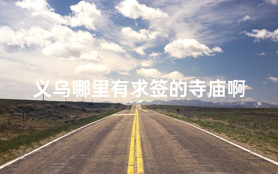 义乌哪里有求签的寺庙啊(哪个寺庙求签灵)