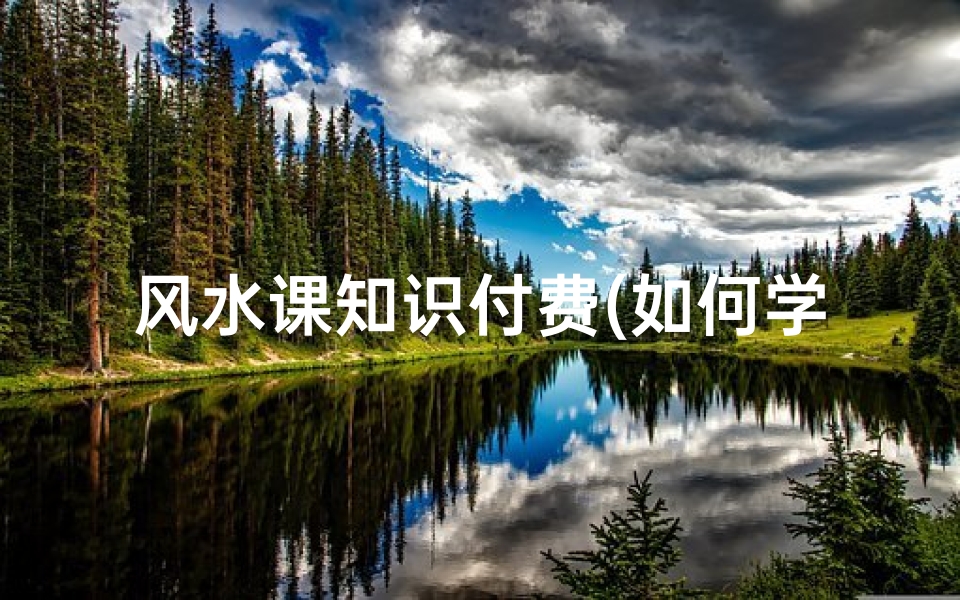风水课知识付费(如何学习室内装修设计 )