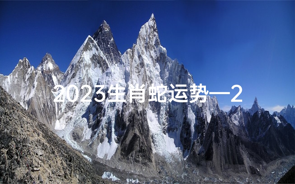 2023生肖蛇运势—2023生肖蛇运势:蛇年腾飞,财运亨通