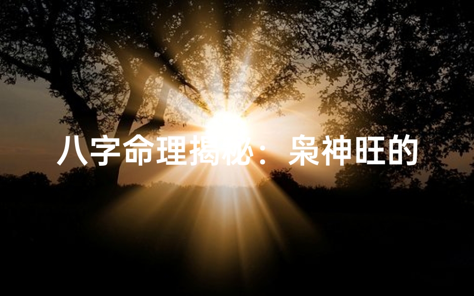 八字命理揭秘:枭神旺的女性运势解析