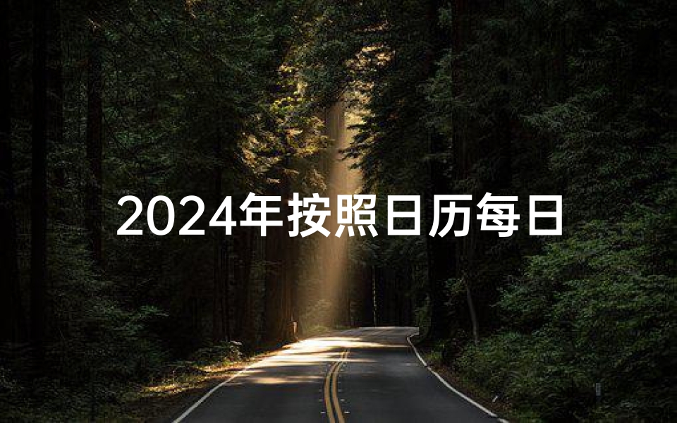 2024年按照日历每日生肖运势、《2024每日生肖运势:每日吉凶预测指南》