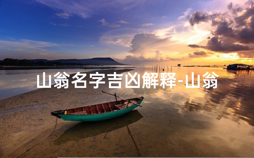 山翁名字吉凶解释-山翁名字吉凶解释是什么