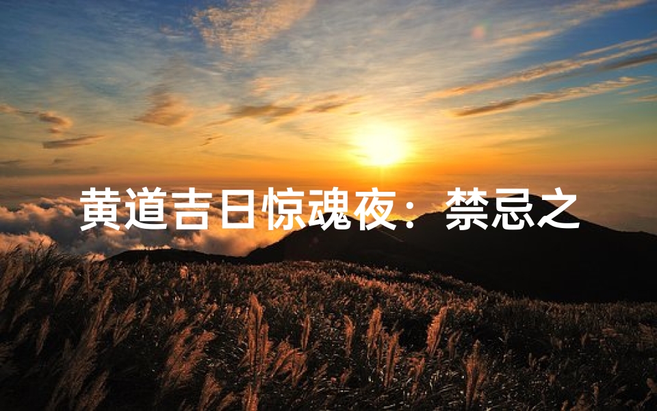 黄道吉日惊魂夜:禁忌之日恐怖降临