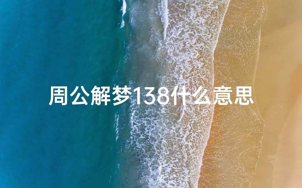 周公解梦138什么意思(梦见考试考得很好)
