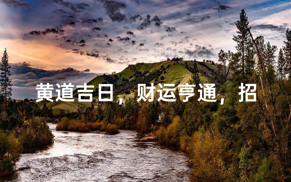 黄道吉日,财运亨通,招财进宝指南