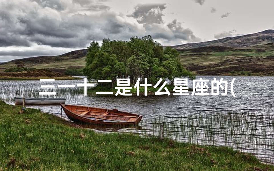 三一十二是什么星座的(猴戏龙蛇不为难是什么属相,求解答生肖感谢)