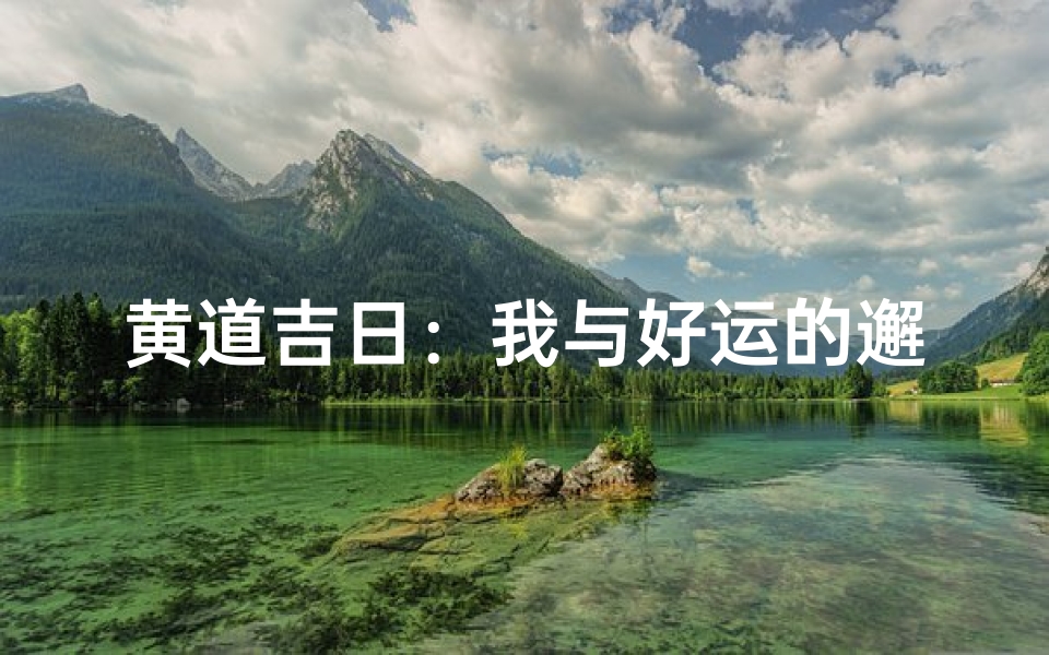 黄道吉日:我与好运的邂逅时刻