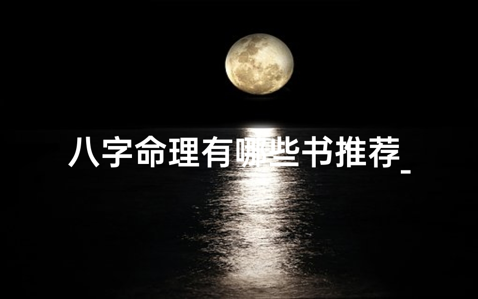 八字命理有哪些书推荐_八字命理最经典最权威的书籍