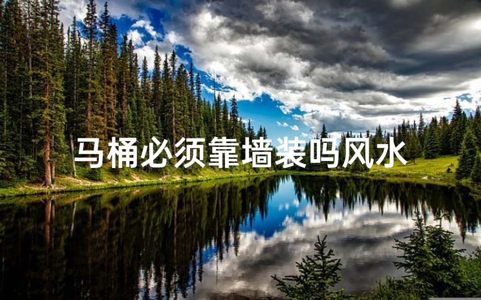 马桶必须靠墙装吗风水