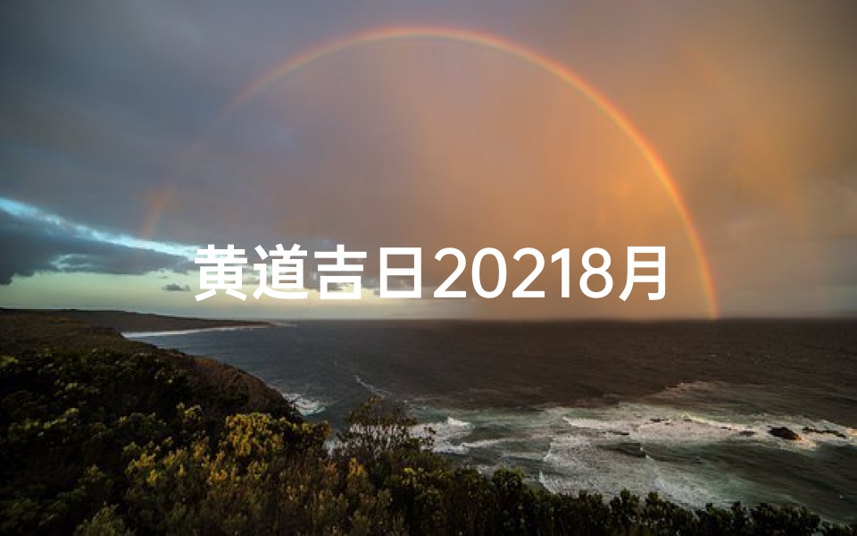 黄道吉日20218月
