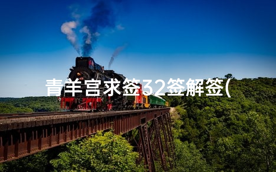 青羊宫求签32签解签(成都青羊宫拜什么最灵)