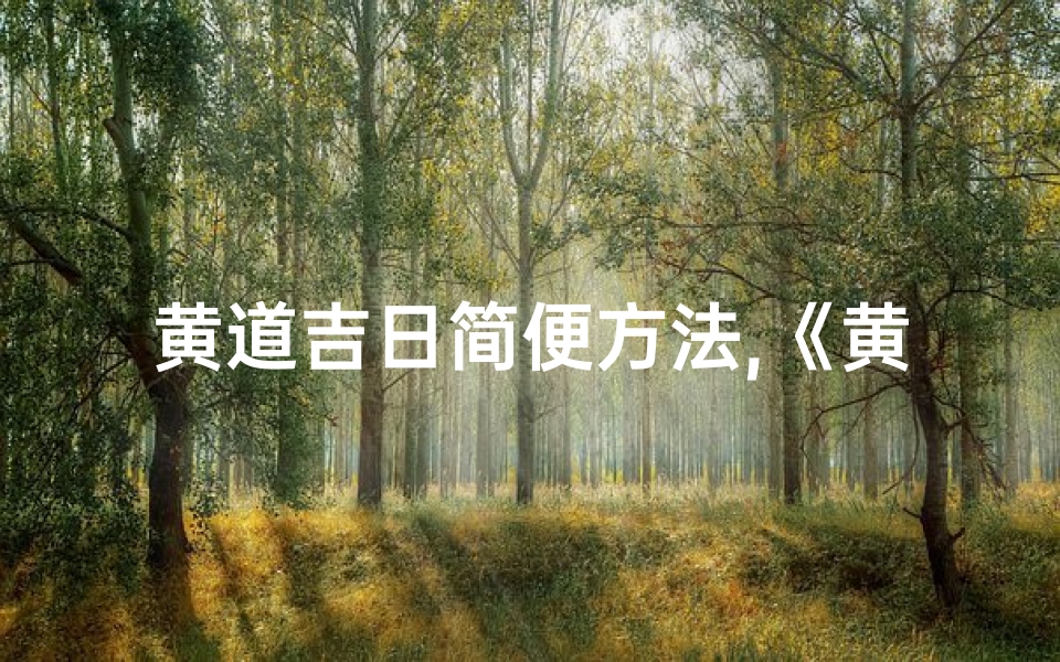 黄道吉日简便方法,《黄道吉日速查法:简易选吉日技巧》