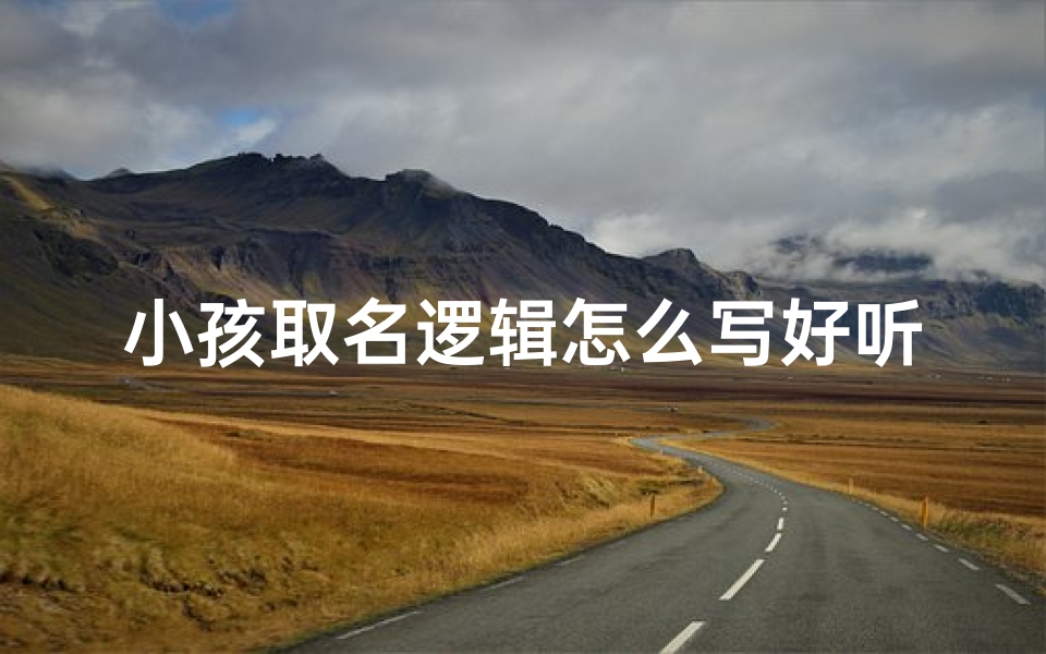 小孩取名逻辑怎么写好听