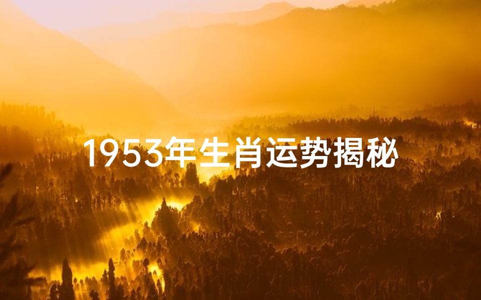 1953年生肖运势揭秘:财运亨通,事业腾飞