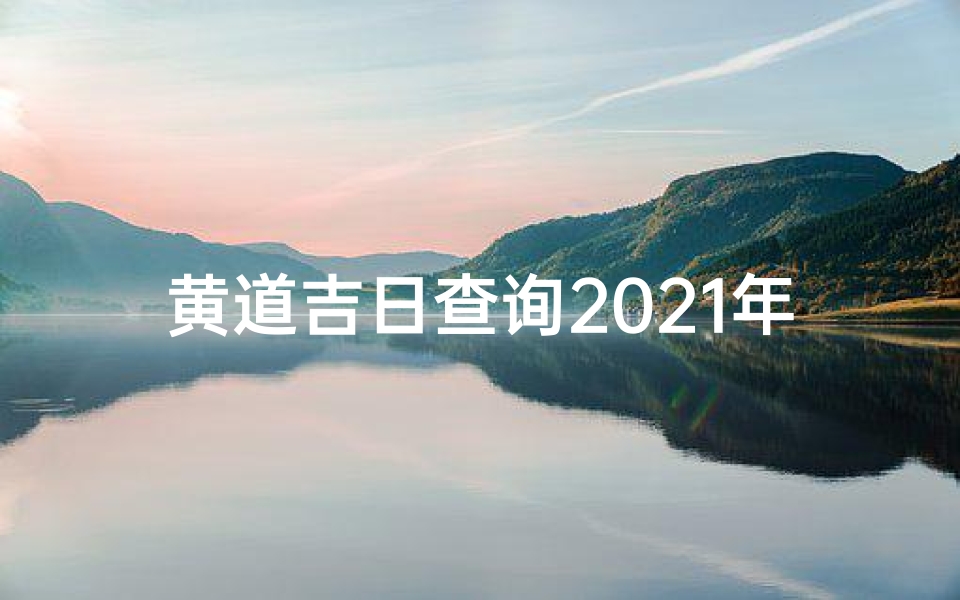 黄道吉日查询2021年5月的哪几天—黄道吉日:20年5月,良辰美景,福运连连