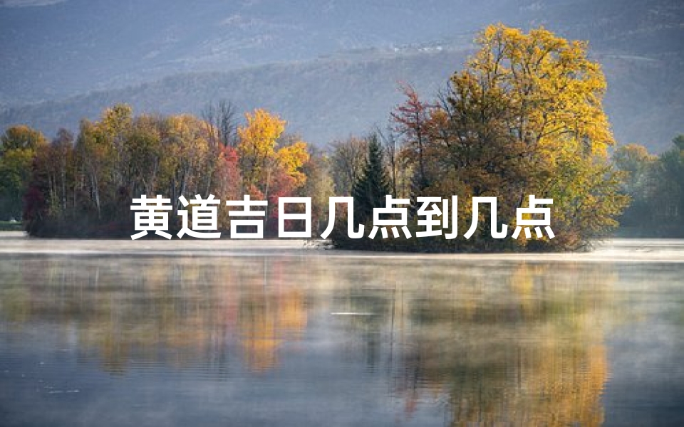 黄道吉日几点到几点