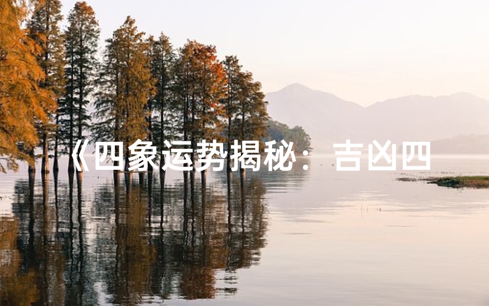 《四象运势揭秘:吉凶四分,运势指南》