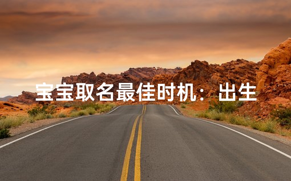 宝宝取名最佳时机:出生那一刻决定未来