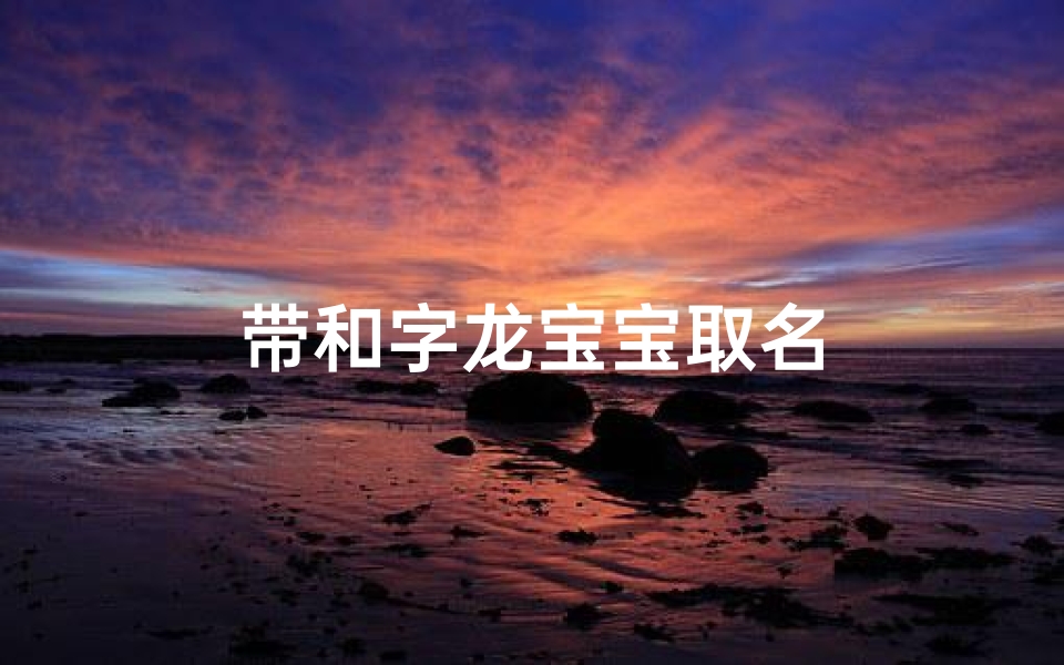 带和字龙宝宝取名
