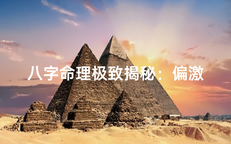八字命理极致揭秘:偏激八字解析大揭秘
