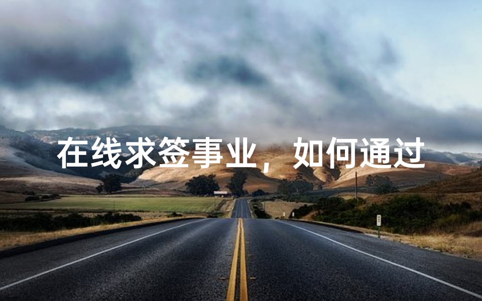 在线求签事业,如何通过数字占卜预测职业发展_1