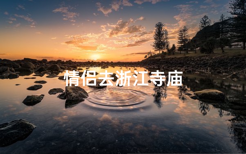 情侣去浙江寺庙