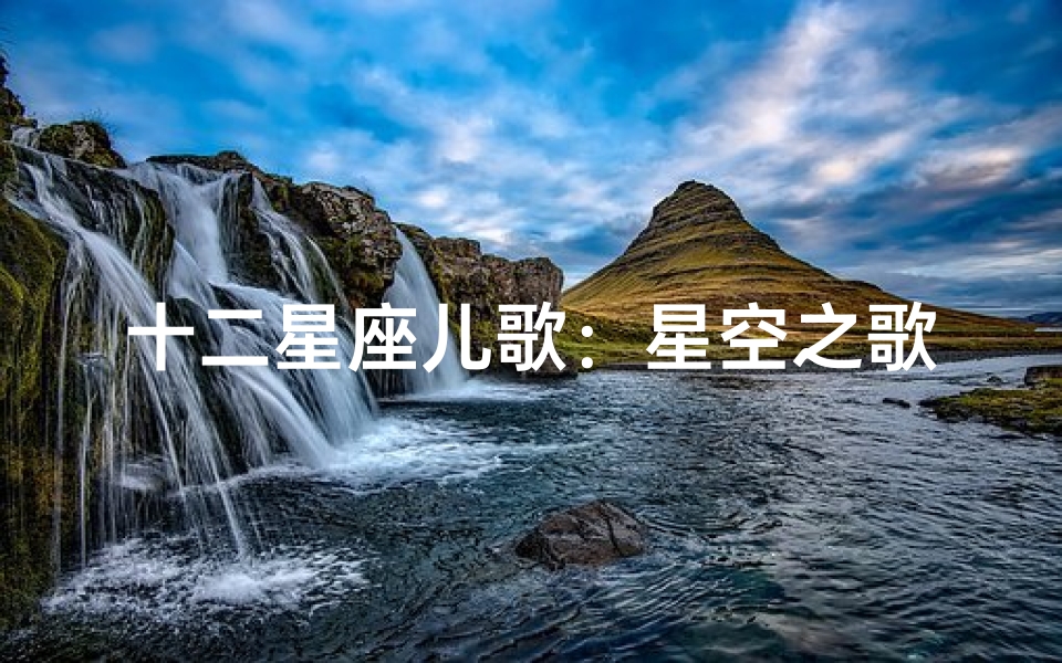 十二星座儿歌:星空之歌闪烁十二座