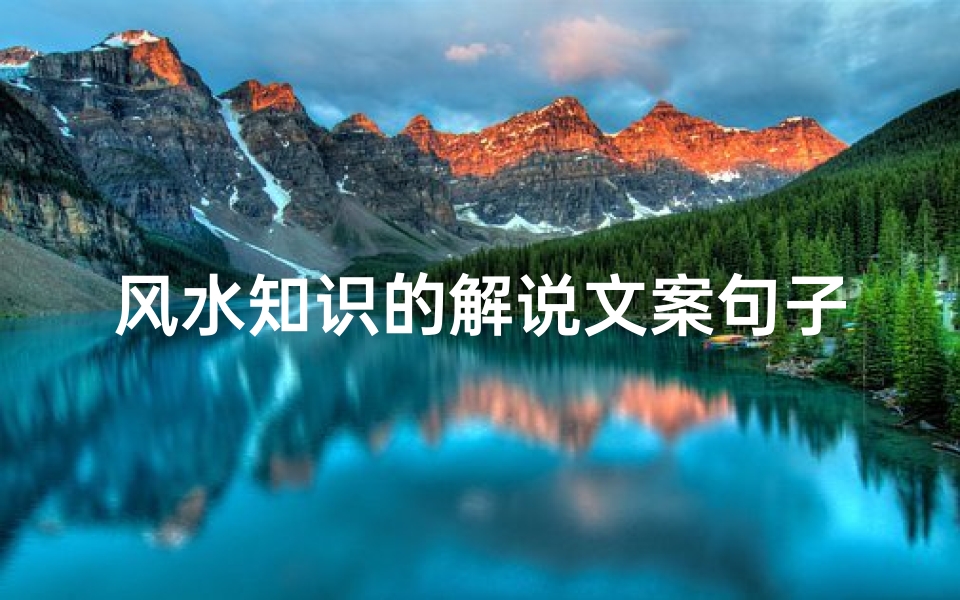 风水知识的解说文案句子(形容风水轮流转的还有什么句子)