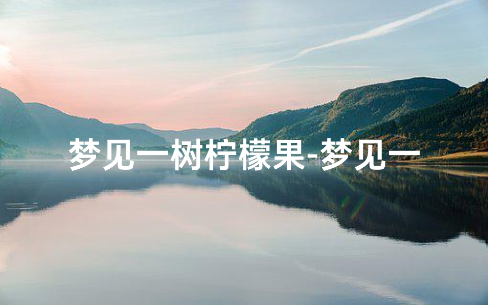 梦见一树柠檬果-梦见一棵柠檬树