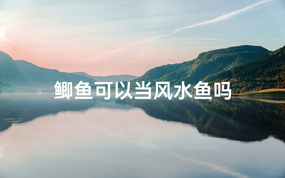 鲫鱼可以当风水鱼吗
