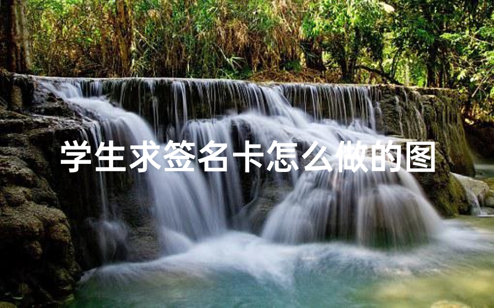 学生求签名卡怎么做的图片(怎样在照片上制作电子签名 )