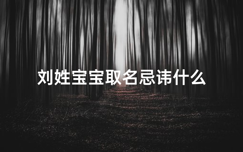 刘姓宝宝取名忌讳什么