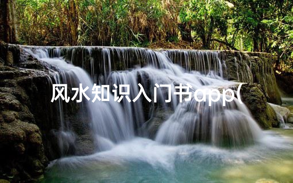 风水知识入门书app(风水罗盘app哪个好)