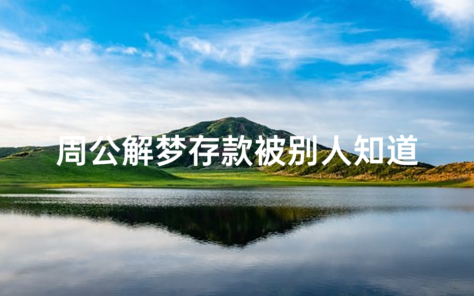 周公解梦存款被别人知道了(梦见收钱有什么征兆)