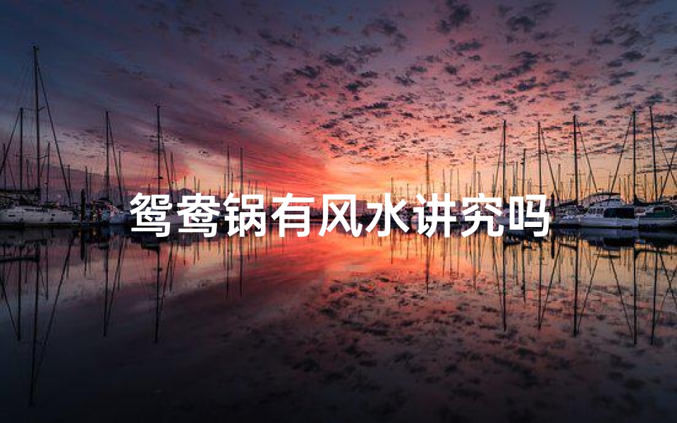 鸳鸯锅有风水讲究吗