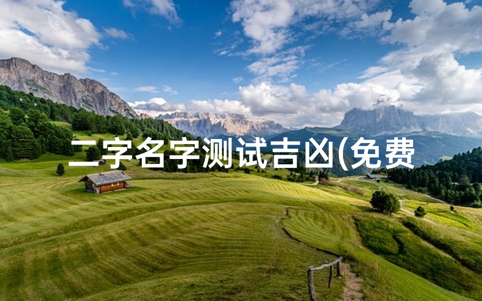 二字名字测试吉凶(免费测姓名打分)
