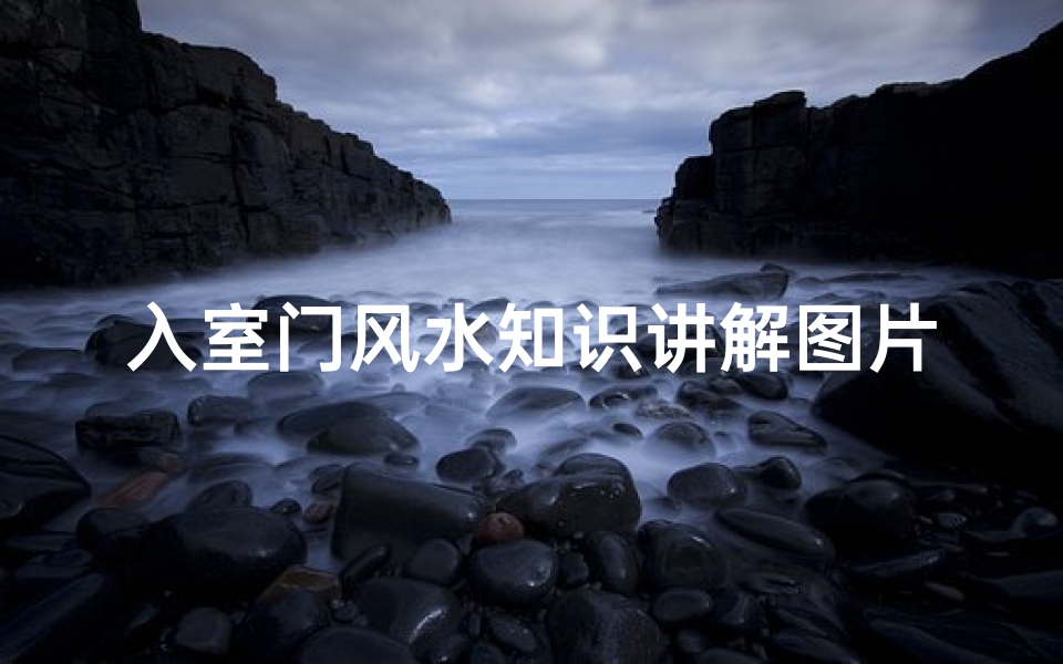 入室门风水知识讲解图片(入户门口风水十大禁忌是什么)