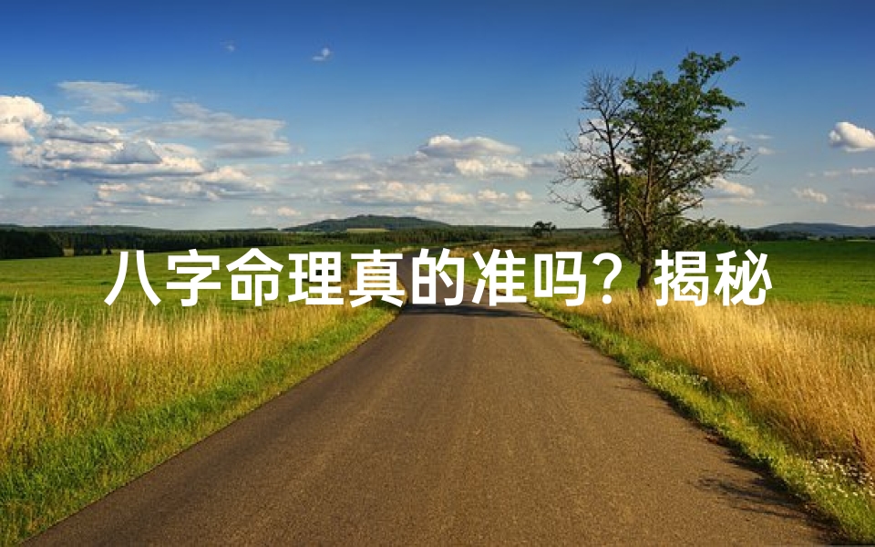 八字命理真的准吗?揭秘高准确度之谜