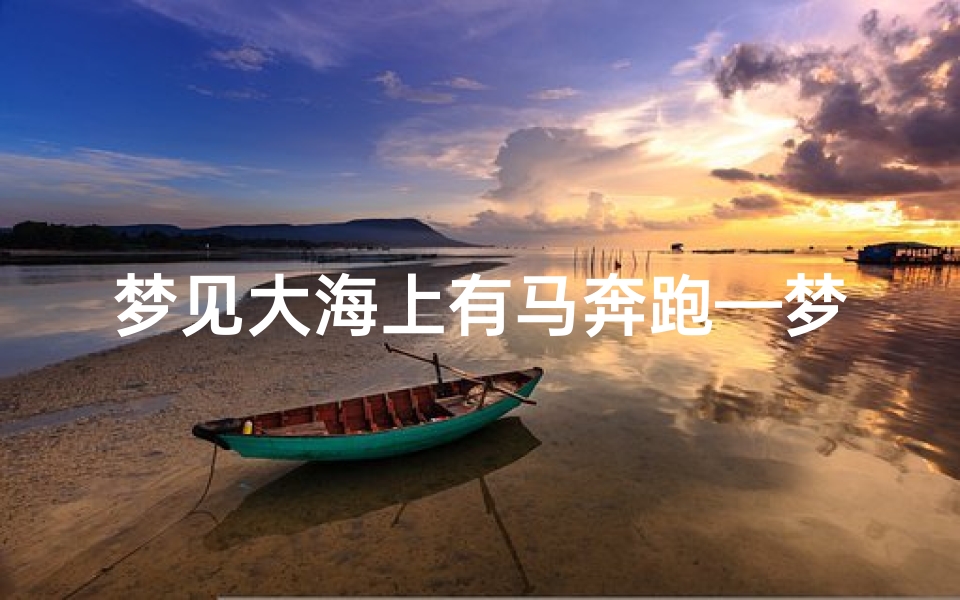 梦见大海上有马奔跑—梦见大海里有一匹马