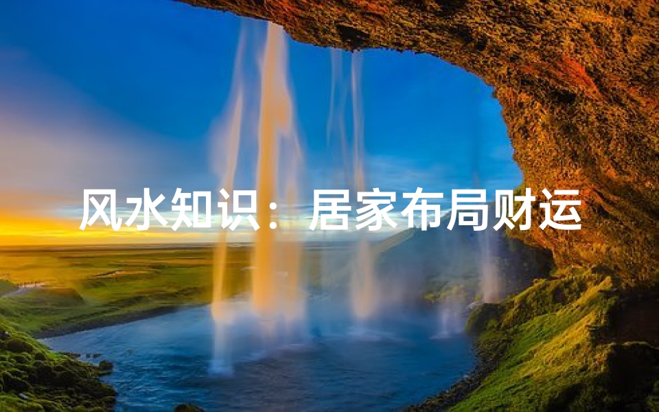 风水知识:居家布局财运亨通