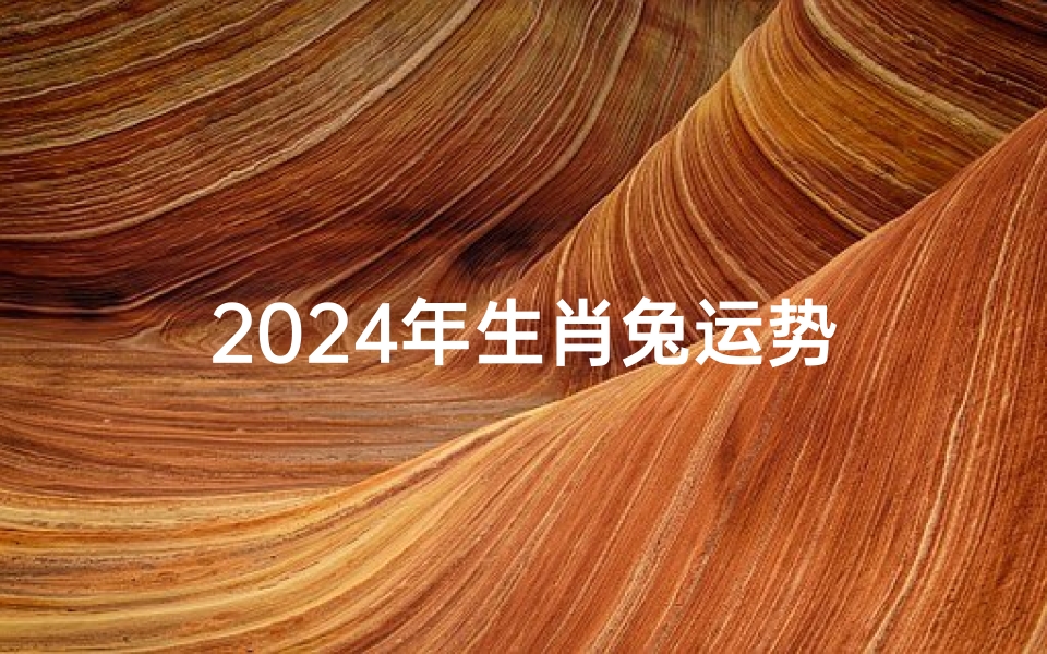 2024年生肖兔运势